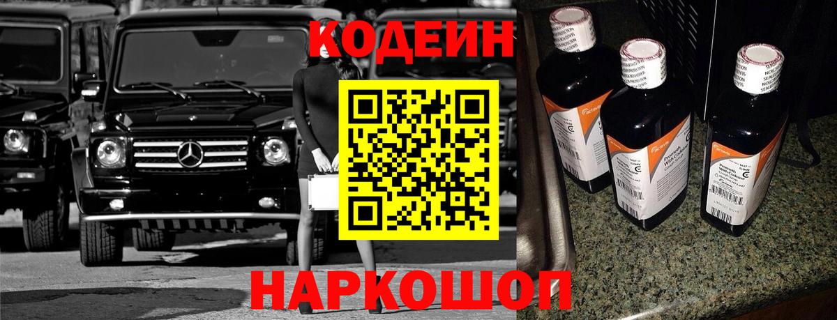 Кодеиновый сироп Lean Purple Drank  Вход с VPN  Кодеин Purple Drank  Севастополь 